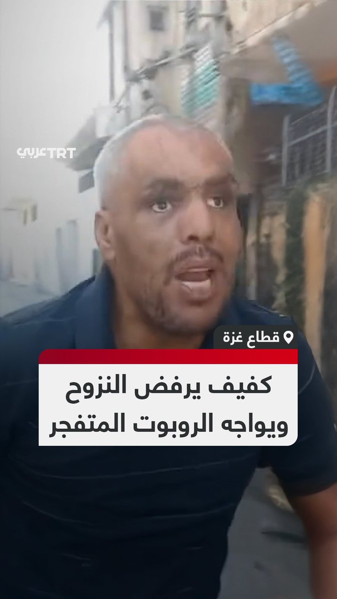 مصرّاً على البقاء حتى الشهادة.. فلسطيني كفيف من قطاع غزة يدعى أحمد طافش يصرخ وسط حارته رافضاً الإخلاء والخضوع لأوامر الاحتلال #تفاعل ليصل إليك كل جديد