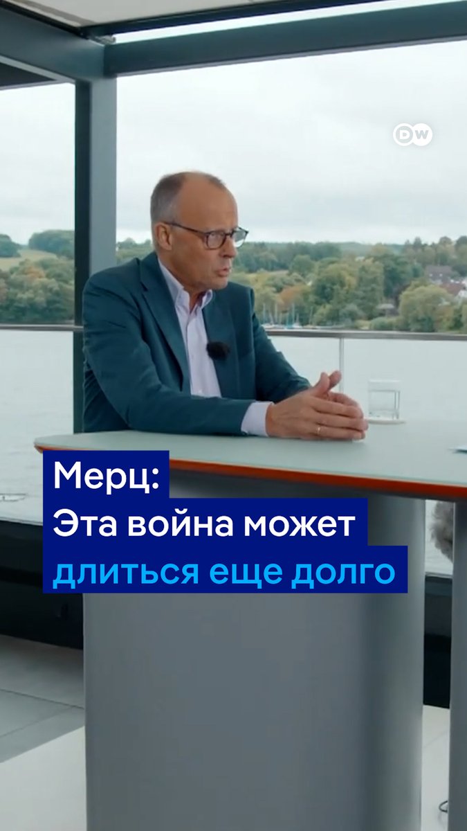"Я настраиваюсь на то, что война может длиться еще долго", - заявил канцлер ФРГ. По словам Мерца, войну можно закончить хоть завтра, если Украина капитулирует, но это "не вариант". "Тогда послезавтра настанет очередь следующей страны, а послепослезавтра - и наша", - добавил Мерц