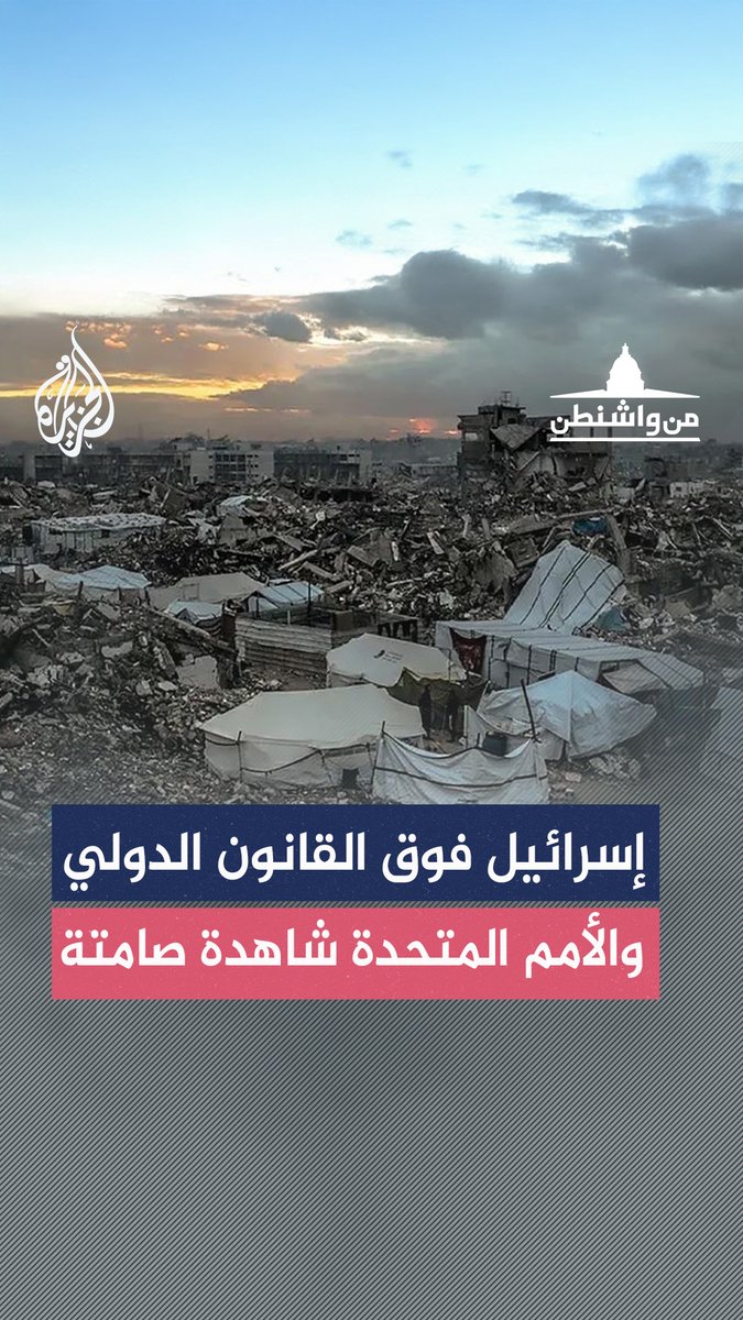إسرائيل تنتهك كل تفاصيل القانون الدولي.. من اتفاقيات جنيف إلى محكمة لاهاي والأمم المتحدة تقف عاجزة حلقة #من_واشنطن على منصات #الجزيرة و #الجزيرة يوتيوب #شاهد |