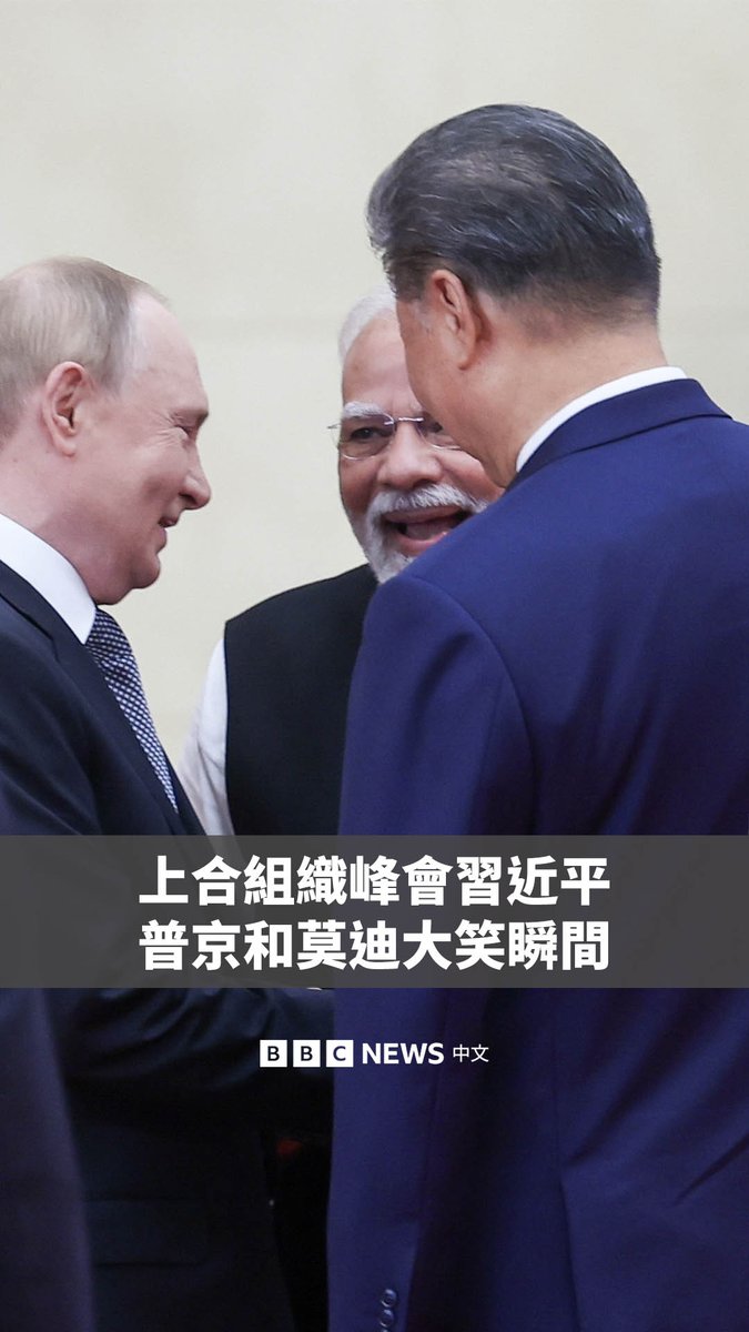 在周一于中国天津召开的上合组织峰会上，中国国家主席习近平、印度总理莫迪和俄罗斯总统普京一起大笑的影片在网络上广泛传播。 在合影环节前，莫迪与普京握着手共同走进会场，随后两人共同与习近平交谈。一名翻译翻译了普京的话，开头是“我们三个朋友……”，但嘈杂的声音淹没了其余的翻译。三位领导人随后开怀大笑。 尽管尚不清楚他们谈到了什么，但该画面展现了三国团结一致的形象，它们都与美国存在着各种摩擦。这是印度总理莫迪七年来首次访华，北京正通过上合组织来强调其与全球南方国家的联系。