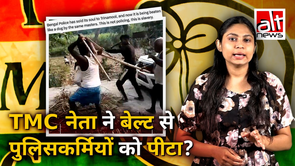 भाजपा बंगाल ने पुलिस की पिटाई कर रहे कुछ लोगों का वीडियो ये कहकर शेयर किया कि ये TMC नेता की करतूत है. जबकि वीडियो पश्चिम बंगाल का है ही नहीं. देखिए #AltNewsVideoReport #AltNews #FactCheck #AltNewsFactCheck #BJP #WestBengal #TMC