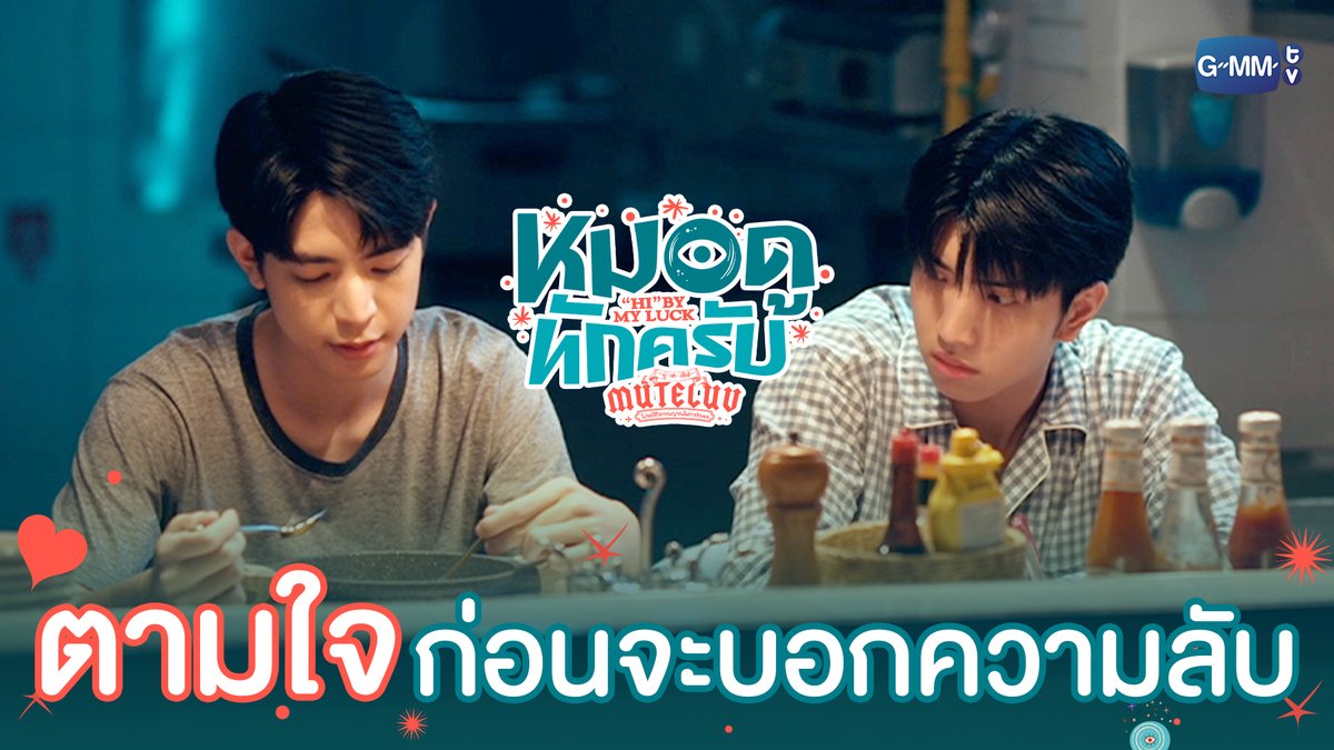 ถ้ายอมตามใจ จะบอก ‘ความลับ’ 1 ข้อ 👀❤️ #MuTeLuvHiByMyLuckEP2 “MuTeLuv ตอน หมอดูทักครับ "Hi" by my luck 📖” ทุกวันจันทร์ เวลา 20:30 น. ทางช่อง GMM25 และทางแอปพลิเคชั่น TrueVisions NOW เท่านั้น #MuTeLuvHiByMyLuck #GMMTV ซออี KEENKENO