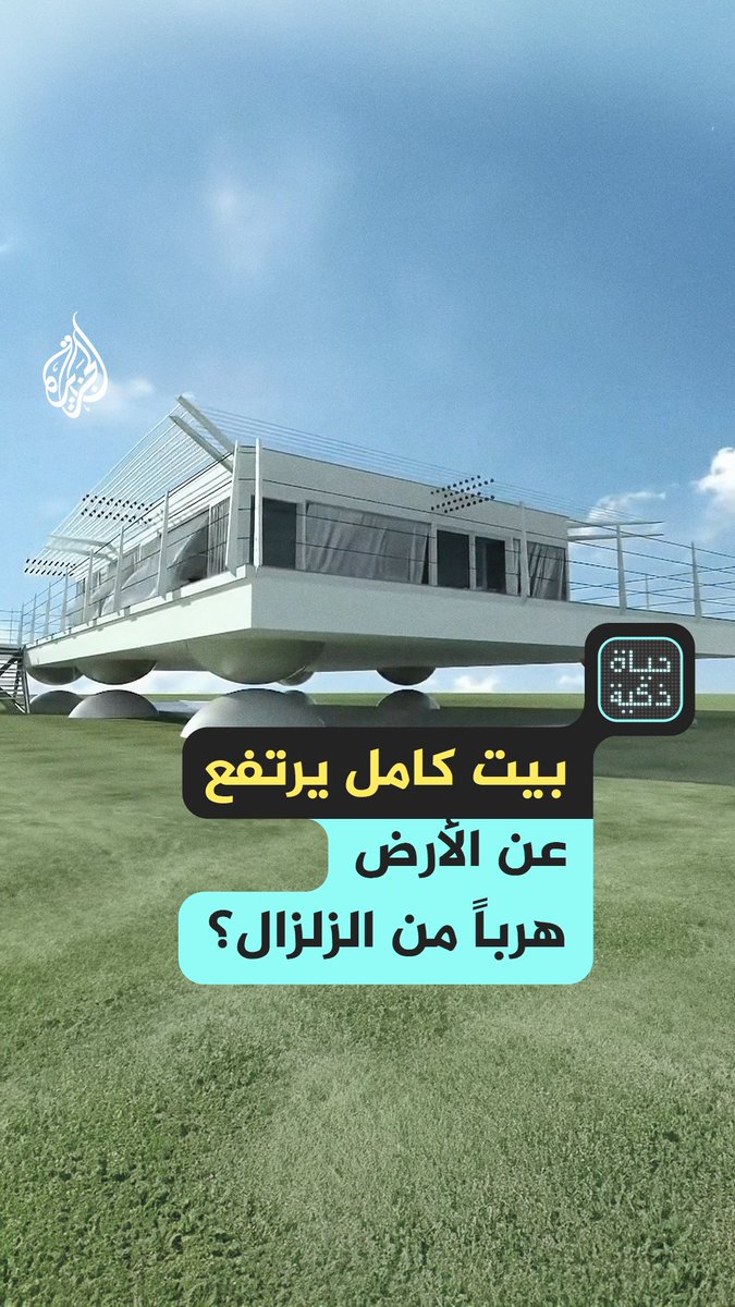 حين يحلّق البيت هربًا من الزلزال.. اليابان تبتكر منازل تطفو على الهواء في نصف ثانية حلقة #حياة_ذكية على منصات #الجزيرة و #الجزيرة يوتيوب #شاهد |