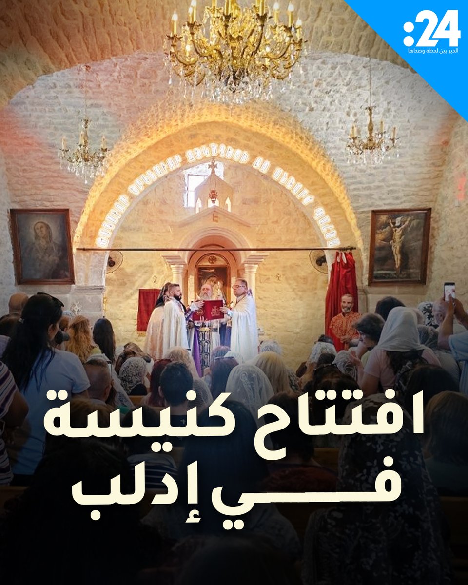 بالتزامن مع توافد الحجاج الأرمن من مختلف المدن السورية. إعادة افتتاح كنيسة "القديسة آنا" في اليعقوبية بريف إدلب بعد 14 عاماً من الغياب