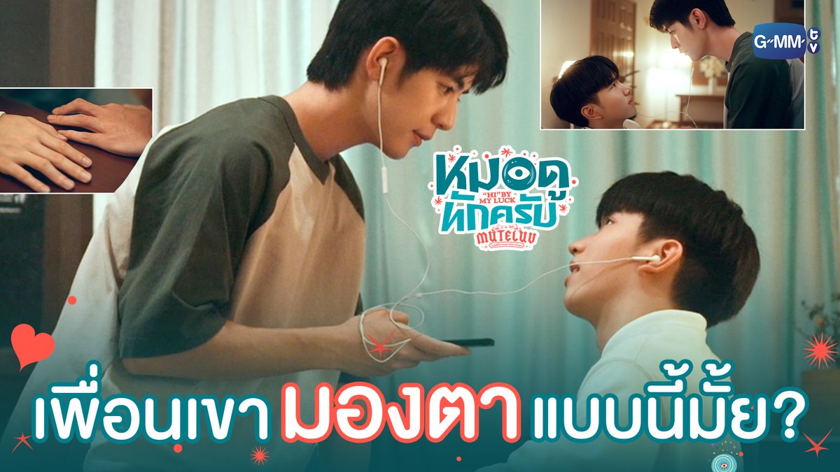 เพื่อนกันเค้า ‘มองตา’ กันแบบนี้มั้ย 👀😌 #MuTeLuvHiByMyLuckEP2 “MuTeLuv ตอน หมอดูทักครับ "Hi" by my luck 📖” ทุกวันจันทร์ เวลา 20:30 น. ทางช่อง GMM25 และทางแอปพลิเคชั่น TrueVisions NOW เท่านั้น #MuTeLuvHiByMyLuck #GMMTV ซออี KEENKENO