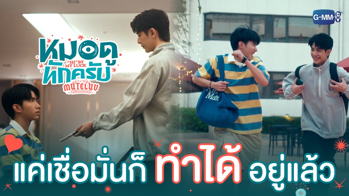 แค่เชื่อมั่น เราก็ ‘ทำได้’ อยู่แล้ว 😉 #MuTeLuvHiByMyLuckEP2 “MuTeLuv ตอน หมอดูทักครับ "Hi" by my luck 📖” ทุกวันจันทร์ เวลา 20:30 น. ทางช่อง GMM25 และทางแอปพลิเคชั่น TrueVisions NOW เท่านั้น #MuTeLuvHiByMyLuck #GMMTV ซออี KEENKENO