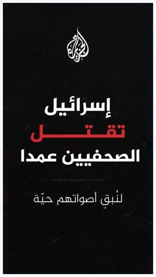 إسرائيل تقتل الصحفيين عمدا.. لنبق أصواتهم حية #الجزيرة