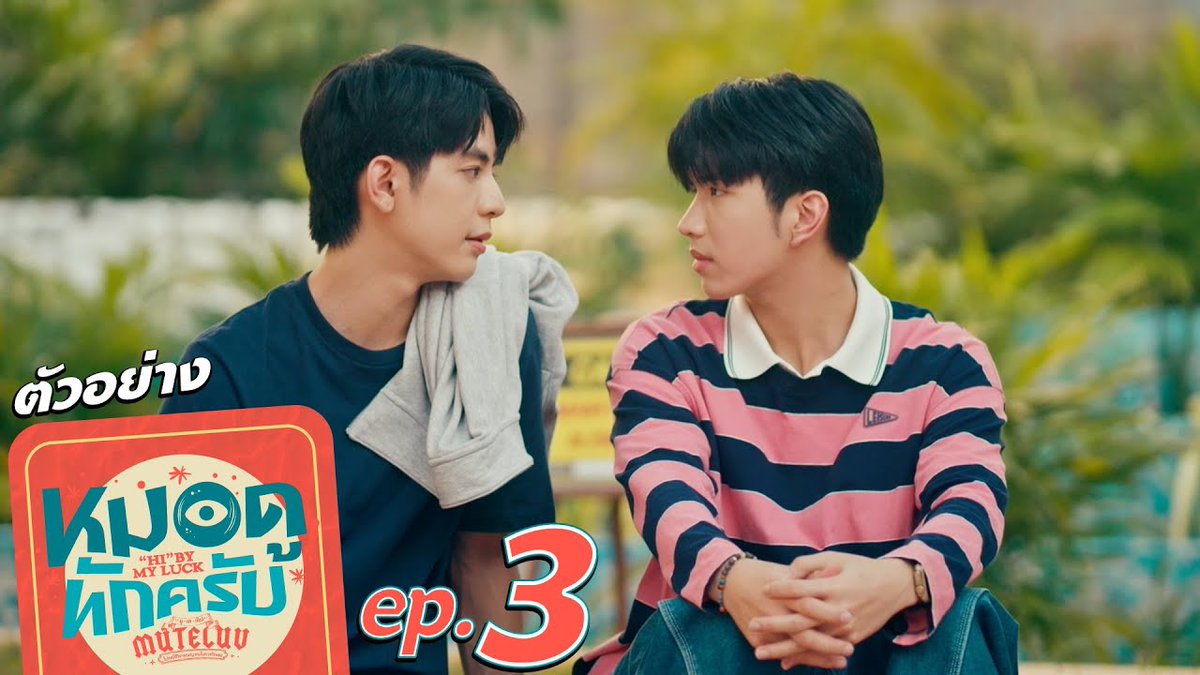 ตัวอย่าง EP.3 | MuTeLuv ตอน หมอดูทักครับ "Hi" by my luck #MuTeLuvHiByMyLuckEP2 “MuTeLuv ตอน หมอดูทักครับ "Hi" by my luck 📖” ทุกวันจันทร์ เวลา 20:30 น. ทางช่อง GMM25 และทางแอปพลิเคชั่น TrueVisions NOW เท่านั้น #MuTeLuvHiByMyLuck #GMMTV ซออี KEENKENO