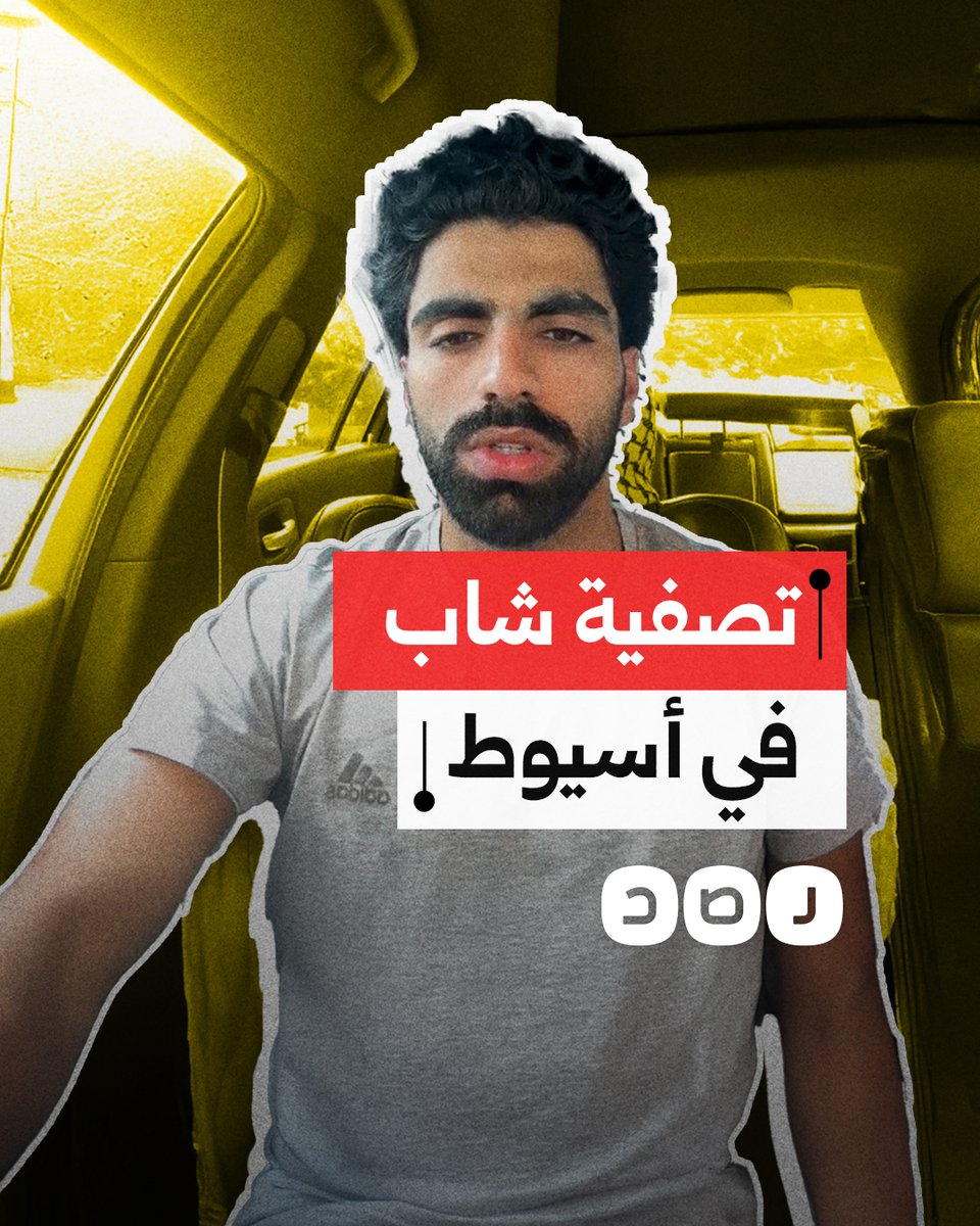 "عايزين حقه".. شاب يفضح أسماء الضباط المتورطين في تصفية قريبه بمركز القوصية في أسيوط