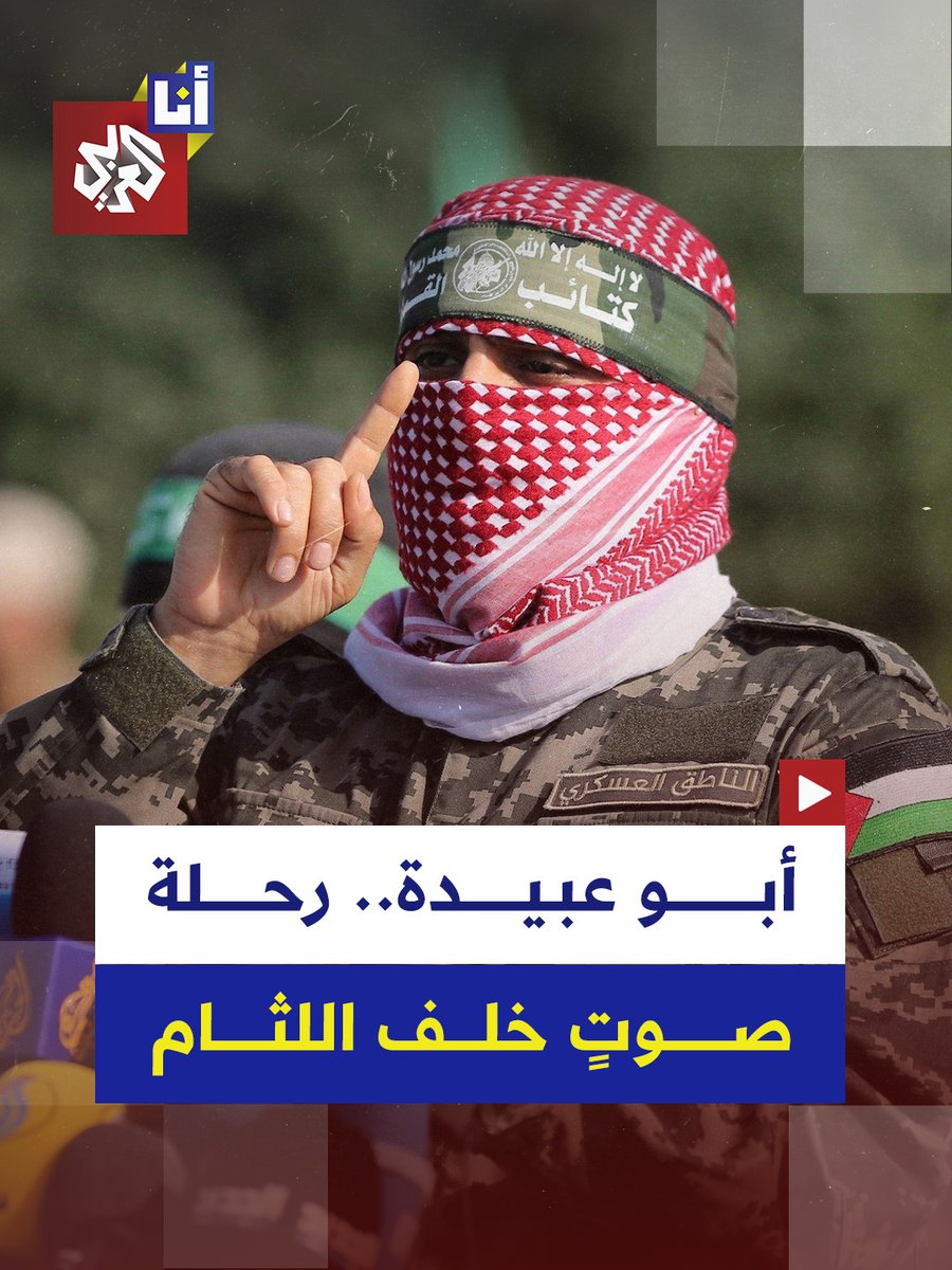 "وإنه لجهاد، نصر أو استشهاد".. عبارة اشتُهر بها #أبو_عبيدة في ختام كلماته التي أرّقت الاحتلال على مدى عشرين عامًا.. فماذا نعرف عن المتحدث باسم كتائب القسام الذي ادعّت #إسرائيل اغتياله؟ #أنا_العربي
