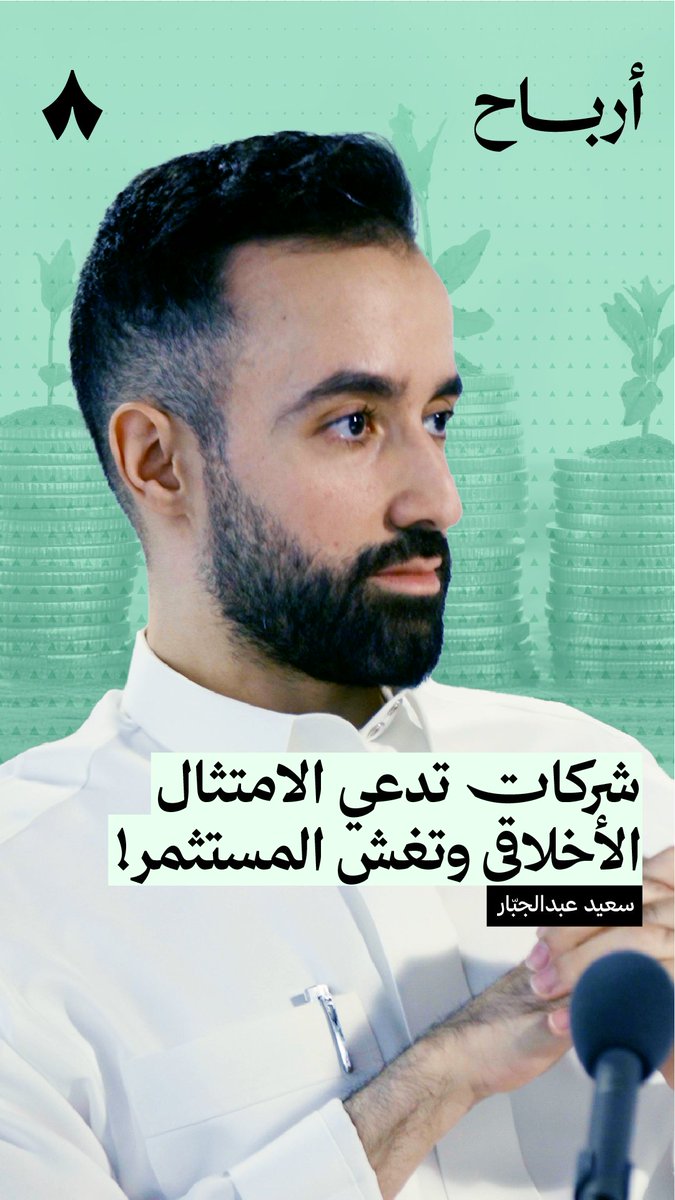 هل الامتثال بعدم ارتكاب المخالفات يجعل الشركات تفقد بعض المكاسب؟ ⚠️ في جديد #بودكاست_أرباح يناقش أنس الراجحي أنس الراجحي وسعيد عبدالجبّار سعيد عبدالجبَّار بعض الشركات التي تمثّل الإلتزام ببعض الأخلاقيات، ولماذا تخالفها.