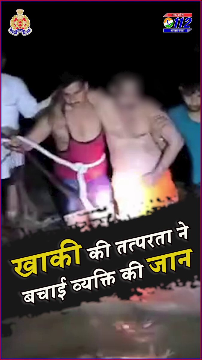 तेज़ धारा से भी मज़बूत, यूपी 112 का साहस मथुरा में देर रात्रि यमुना नदी में डूबते हुए व्यक्ति द्वारा मदद मांगने पर UP 112 PRV-7597 के आरक्षी विशाल तोमर व चालक नरेश कुमार ने रस्सी बांधकर नदी में उतरकर उन्हें बचाया। खाकी के ये फ़रिश्ते — जनता के सच्चे रखवाले। #UPPCares #AngelsInKhaki #GoodWorkUPP #UPPolice