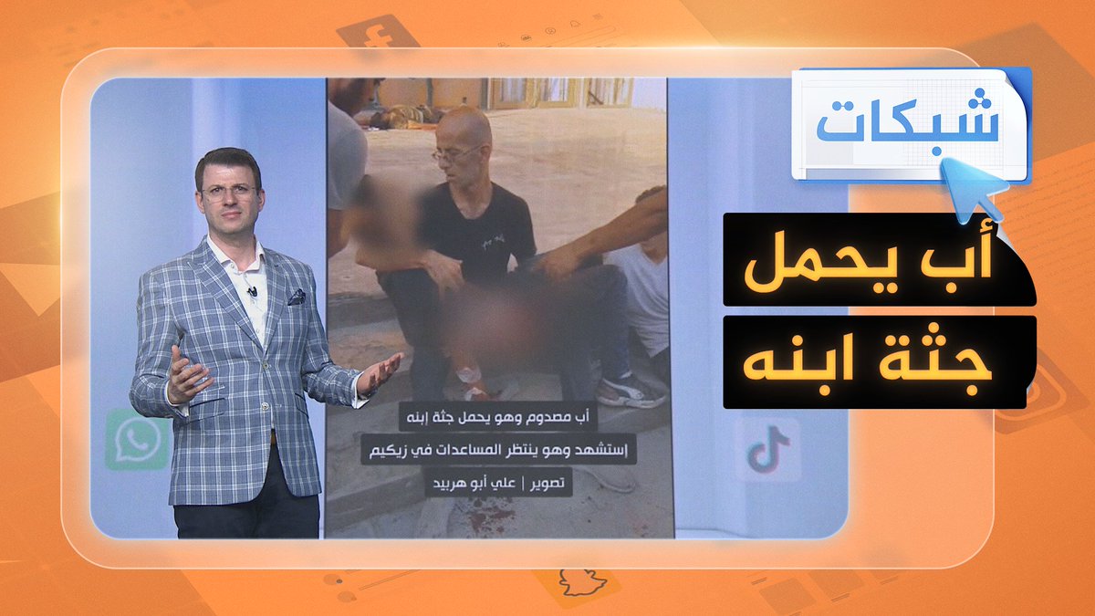 مشهد مؤلم لأب يحمل جثة ابنه بعد استهدافه عند مراكز المساعدات #شبكات #حرب_غزة