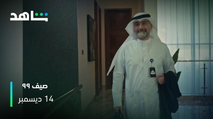 البرومو وصــــــــل 🔥 #صيف٩٩ أحداث هالصيف ما خلت أحد ما تأثر بنعرف السالفة يوم 14 سبتمبر على #Shahid #حكايات_لا_تنتهي