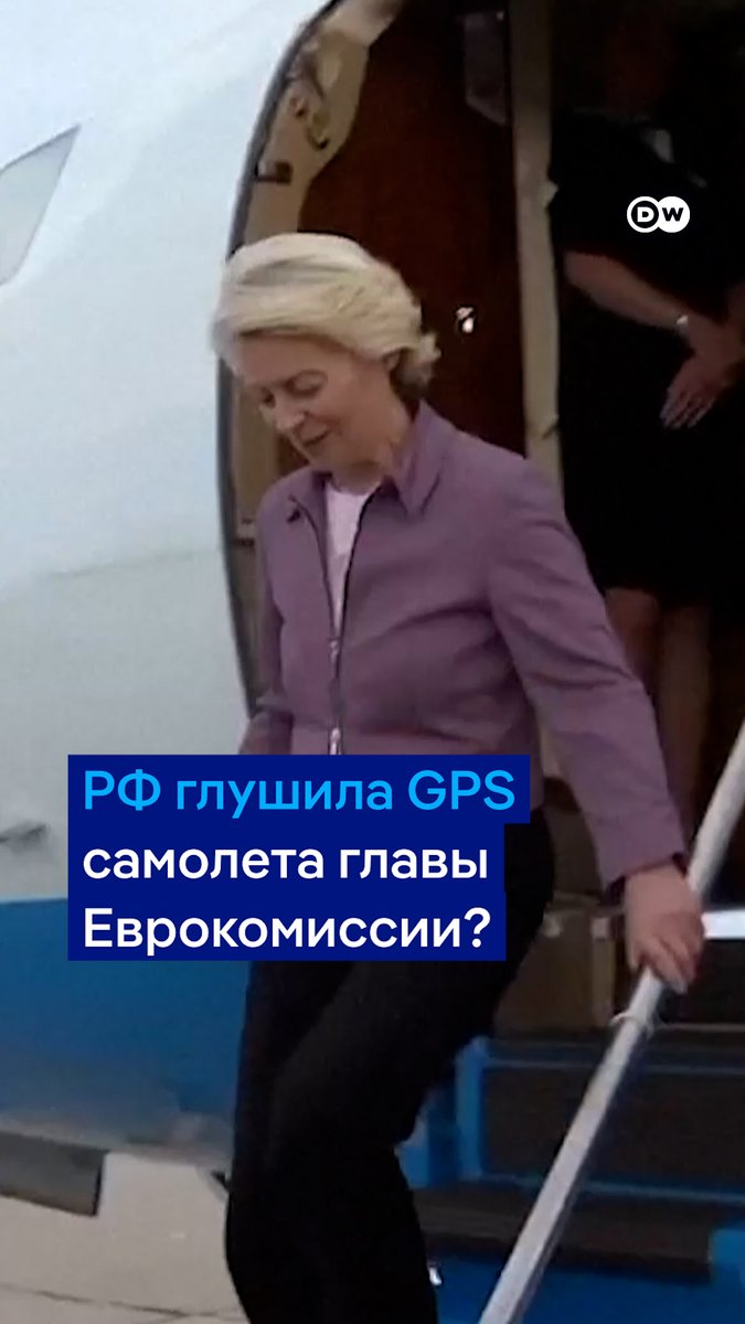 Самолет главы Еврокомиссии Урсулы фон дер Ляйен пришлось сажать в Болгарии по бумажным картам из-за глушения GPS, в чем подозревают Россию. "Мы привыкли к угрозам и запугиваниям, которые уже стали частью враждебного поведения России", - заявила представительница Еврокомиссии