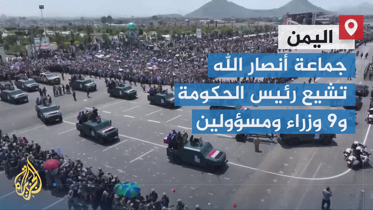 جماعة أنصار الله تشيع رئيس الحكومة و9 وزراء ومسؤولين اثنين بعد استهدافهم في غارات إسرائيلية الخميس الماضي | تقرير: نبيل اليوسفي #الأخبار