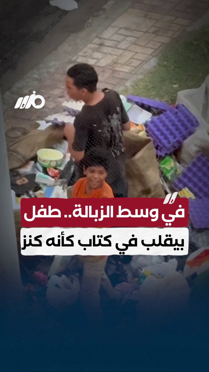 طفل في شوارع سموحة بالإسكندرية، عثر على كتاب بين أكوام القمامة، فأخذ يتصفحه بشغف، وكأن بصيصًا من الحلم والعلم أضاء له عتمة الواقع القاسي #مزيد