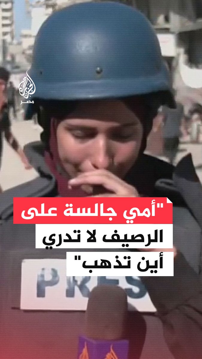 "أمي تفترش الرصيف ولا تدري أين تذهب".. مراسلة الجزيرة نور خالد تروي لنا معاناة عائلتها وأهالي مدينة #غزة مع اشتداد القصف على المدينة