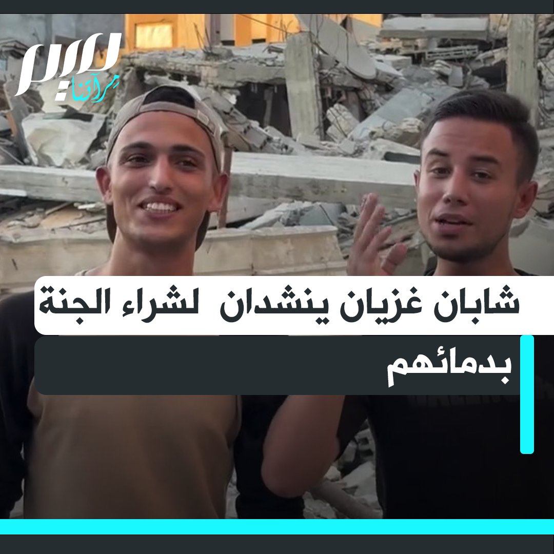 "باختصار أهل غزة اشتروا الجنة وتركوا الدنيا للعرب".. شابان فلسطينيان ينشدان للآخرة.