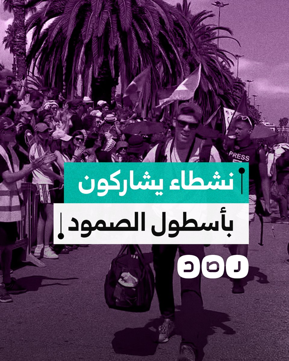 عشرات النشطاء من جنسيات مختلفة يشاركون في أسطول الصمود العالمي لكسر الحصار عن غزة