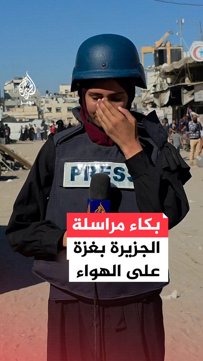 دموع مراسلة الجزيرة نور خالد تغلبها على الهواء مباشرة أثناء حديثها عن أوضاع عائلتها والنازحين الفلسطينيين بسبب القصف الإسرائيلي في مدينة #غزة