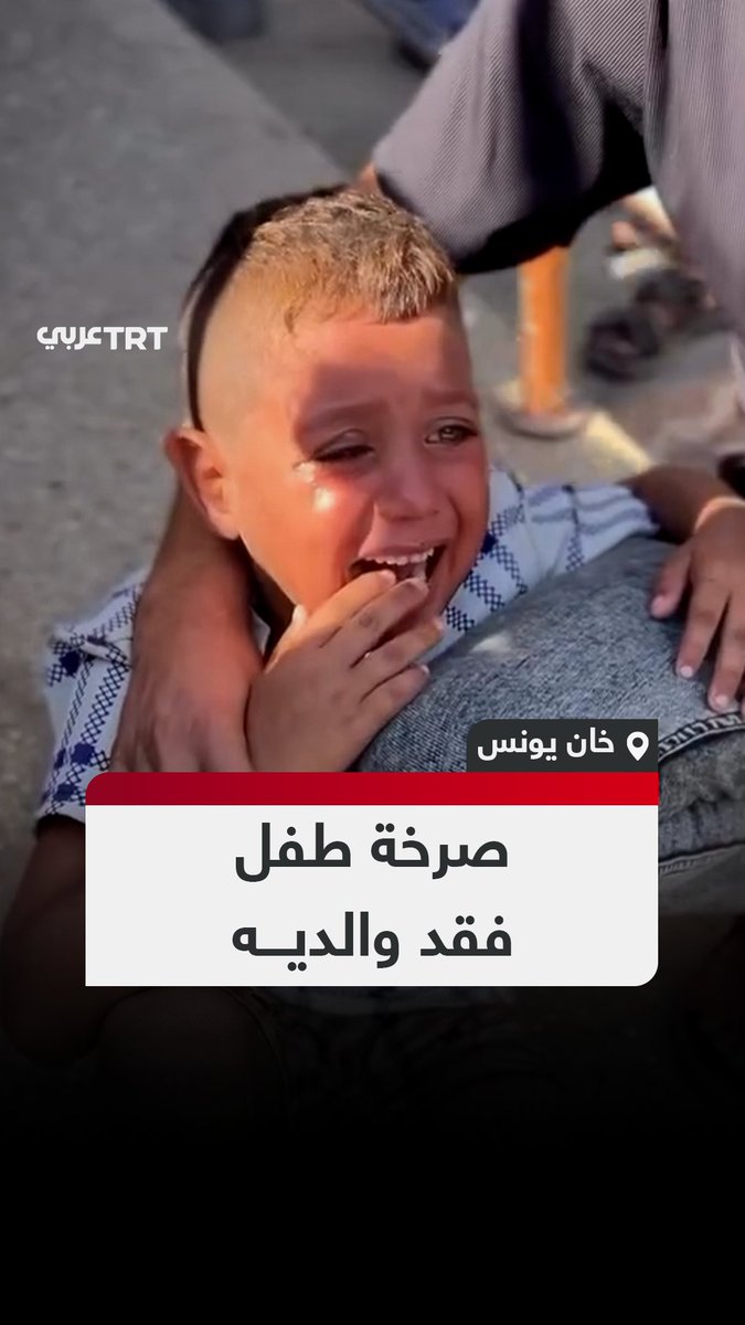 فقد والده قبل أشهر.. طفل فلسطيني ينهار باكياً في وداع والدته التي استشهدت برصاص الاحتلال الإسرائيلي بمدينة خان يونس جنوبي قطاع غزة #تفاعل ليصل إليك كل جديد