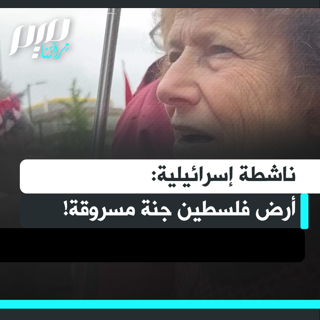 "أرض فلسطين جنة، لكن تمت سرقتها من قبل الإسرائيليين".. في شهادة مؤثرة، تروي ناشطة إسرائيلية مهاجرة، كيف غيّرت النكبة وعيها في سن الـ19، لتصبح منذ ذلك الحين مناهضة للصهـ ـيونية وداعمة للقضية الفلسطينية.
