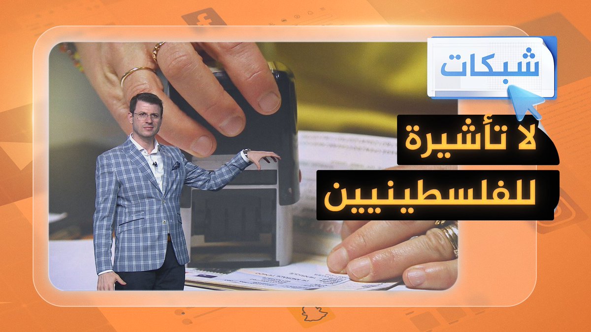 أمريكا توقف تأشيرتها للفلسطينيين بشكل شامل.. ما السبب؟ #شبكات #حرب_غزة