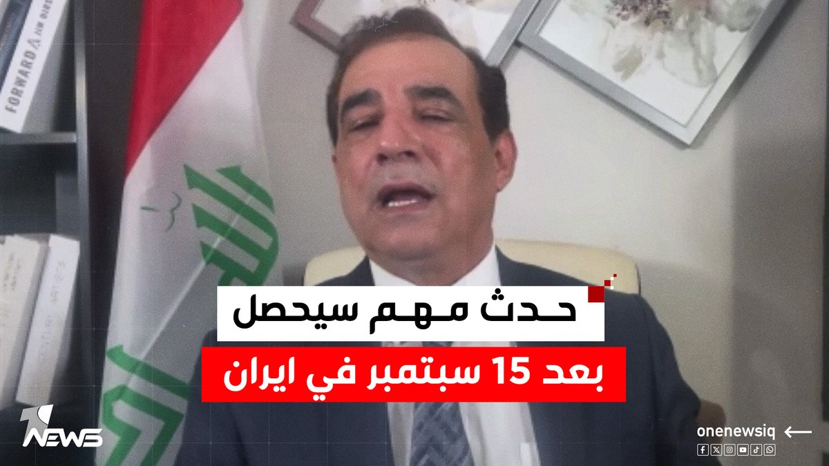 حدث مهم سيحصل بعد 15 سبتمبر في ايران.. احمد الابيض يكشف سيناريو مرعب | #كلام_معقول #وان_نيوز #المنصة_الإخبارية_الأولى_في_العراق