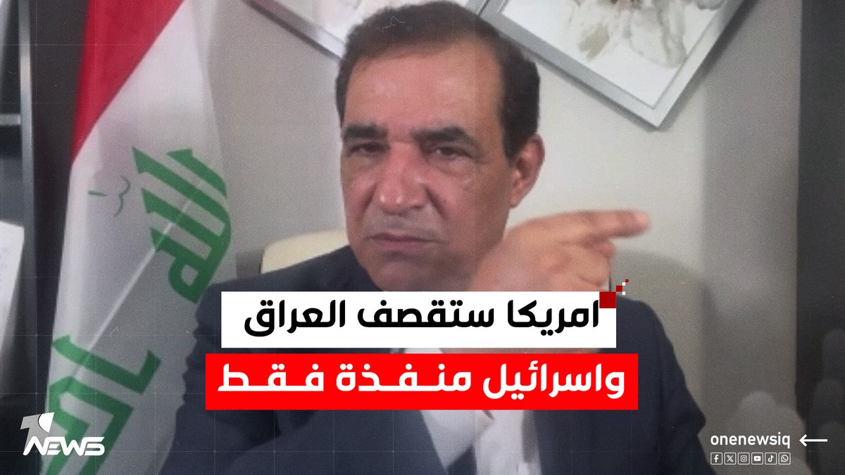 امريكا ستقصف العراق وايران واسرائيل منفذة فقط.. احمد الابيض يكشف معلومة مهمة | #كلام_معقول #وان_نيوز #المنصة_الإخبارية_الأولى_في_العراق