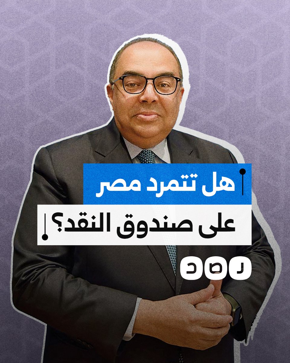 مسؤول أممي يطالب مصر بالتمرد على صندوق النقد.. ما التفاصيل؟
