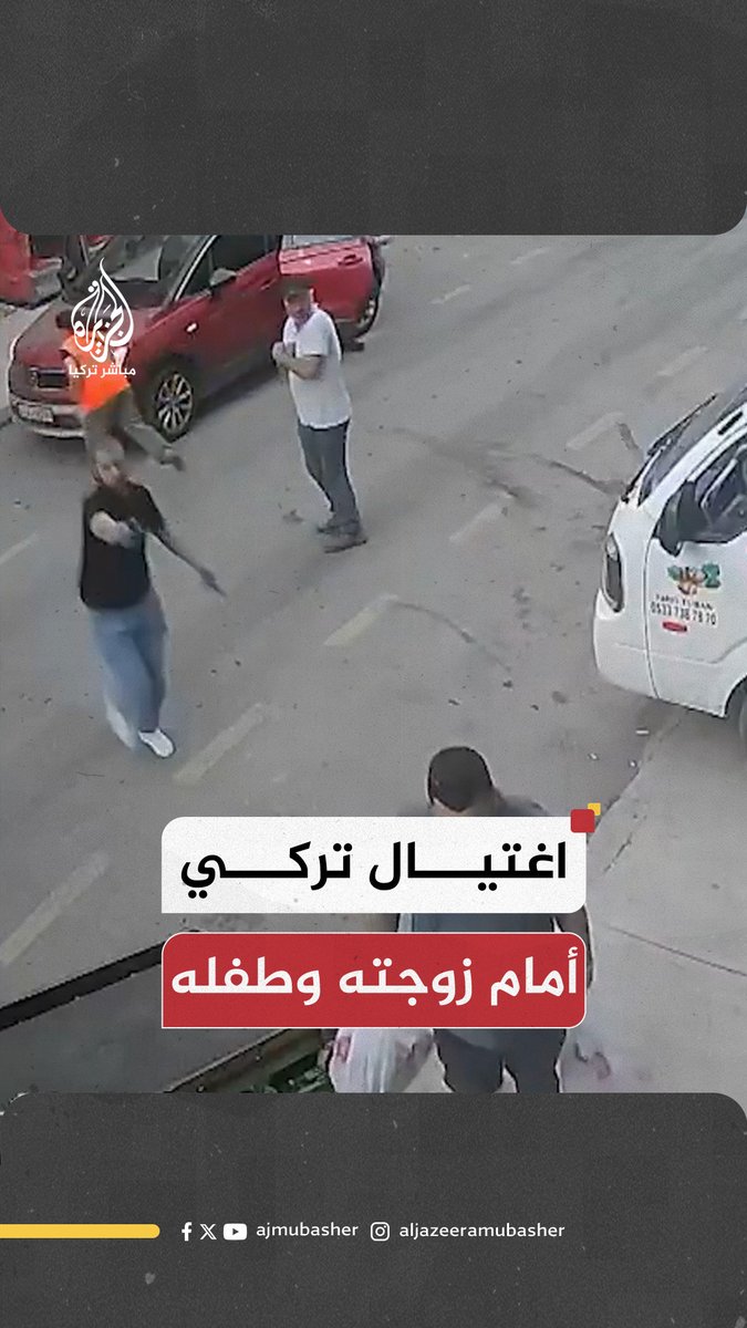 في هجوم مروع.. عصابة تغتال رجلا أمام زوجته وطفله وسط الشارع في #تركيا #الجزيرة_مباشر
