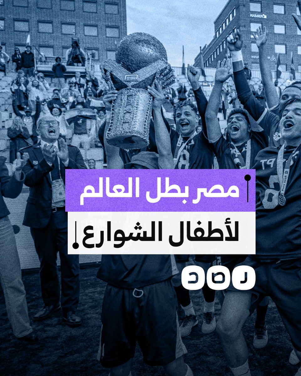 لأول مرة في التاريخ.. ماذا نعرف عن منتخب مصر الذي فاز بكأس العالم لأطفال الشوارع؟