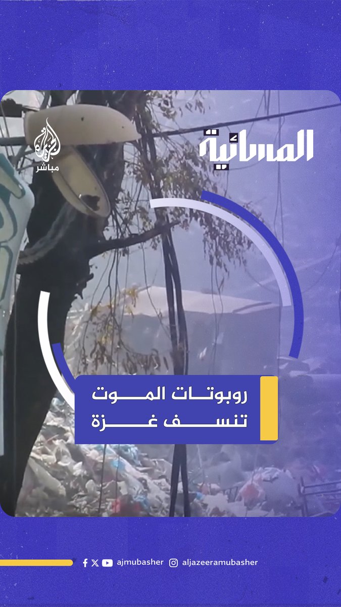 "روبوتات الموت".. سلاح محرم دوليا يستخدمه الاحتلال ضد المدنيين بلا تمييز #الجزيرة_مباشر #غزة #المسائية
