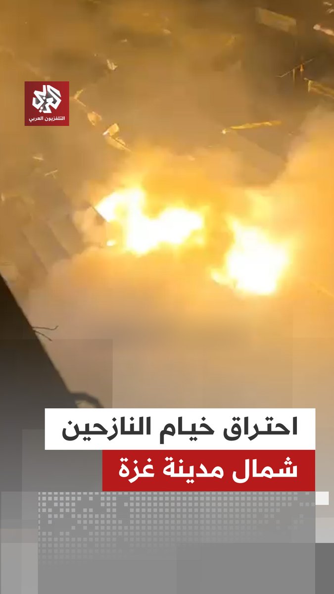 احتراق خيام النازحين بمحيط سوق الشيخ رضوان شمال مدينة #غزة جراء إلقاء الاحتلال قنابل إنارة حارقة #التلفزيون_العربي