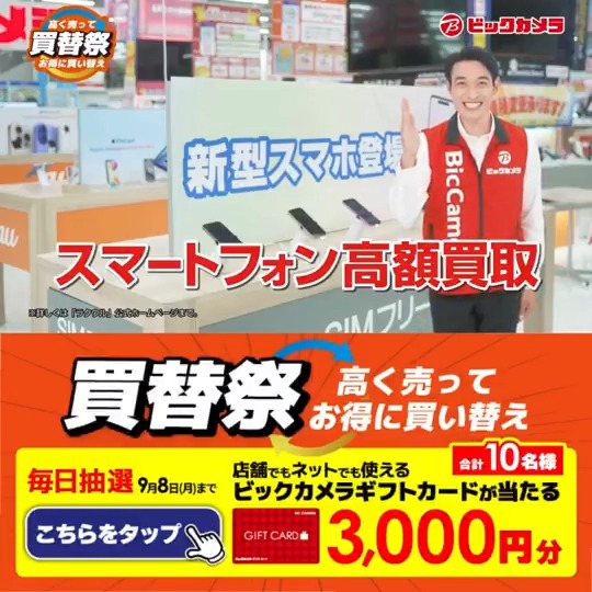 ／ 高く売って お得に買い替え✨ 買替祭 開催中🎬 ＼ 抽選で合計10名様にギフトカード3,000円分が当たる 期間 9/2(火)～9/8(月) 毎日挑戦可能🎉 本日❶日目 1⃣ビックカメラをフォロー 2⃣この投稿を9/3 AM9:59までにリポスト！ 3⃣当たると返信が届く！ 欲しい家電、コメントで教えてね📝