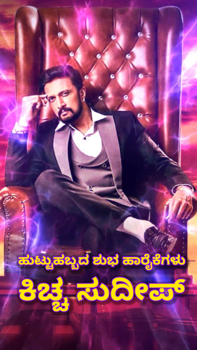 ಕೇವಲ ನಟನಾಗಿ ಅಲ್ಲ, ಅದ್ಭುತ ವ್ಯಕ್ತಿತ್ವದಿಂದಲೂ ಅಭಿಮಾನಿಗಳ ಹೃದಯ ಗೆದ್ದಿರುವ ಕರುನಾಡ ಹೆಮ್ಮೆಯ ಅಭಿನಯ ಚಕ್ರವರ್ತಿ, Kiccha Sudeep ಅವರಿಗೆ ಹುಟ್ಟುಹಬ್ಬದ ಹಾರ್ದಿಕ ಶುಭಾಶಯಗಳು.♥️ #HappyBirthdayKicchaSudeep #KicchaSudeep