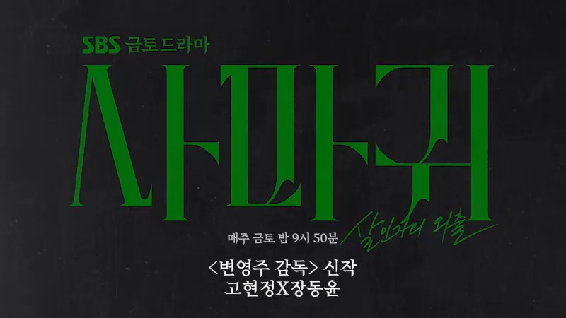고현정, 싸패 연쇄살인마 제대로 삼킨 듯한 미친 연기 ㄷㄷ 1회만에 평론 극찬 "변영주 감독, 지금껏 본 적 없는 고현정의 얼굴을 끄집어냈다!" - 씨네21 SBS <사마귀: 살인자의 외출> : 매주 금토 밤 9:50