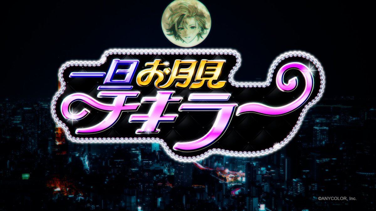 せっかく秋だし、 たまごをのせて一旦お月見チキラー♪ 歌唱:不破湊さん