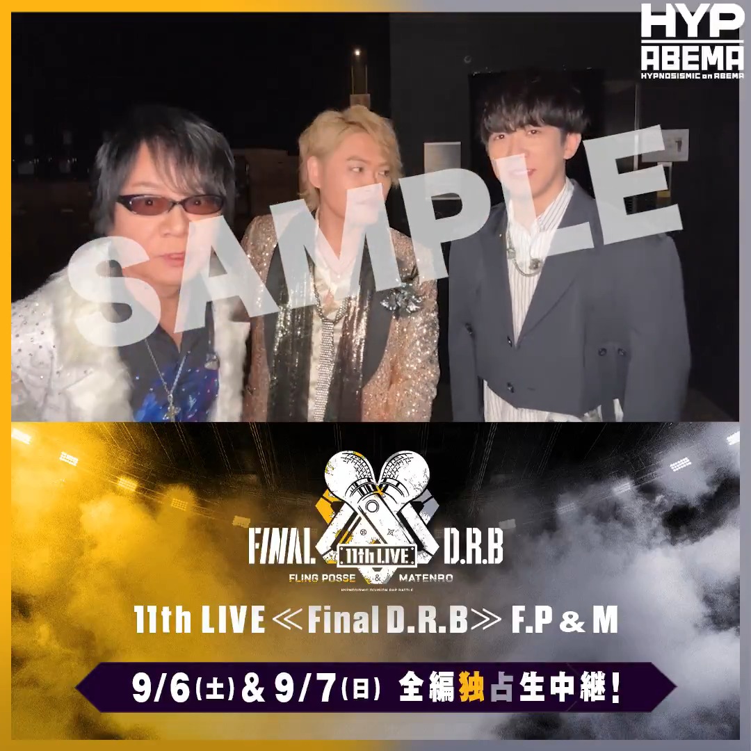 ／ #ヒプマイ11thライブ 🟡Fling Posse &amp; 麻天狼 公演⚪️ 9/6(土)-7(日)2DAYS全編を"独占"生配信🎥 ＼ チケットの購入者全員に 出演キャストによる 「ただいま動画」をプレゼント🎁 前回の「いってきます動画」では 貴重な意気込みも聞けましたね✨ 今回の動画ではどんな話が聞けるのかお楽しみに✨