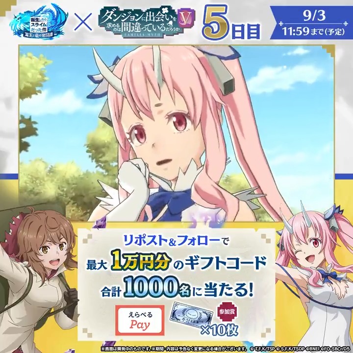 🎒まおりゅうダンまちコラボ開催中🪡 最大1万円分のギフトコードが その場で当たる！️【5日目】 応募方法 1️⃣転スラ「まおりゅう」公式 をフォロー 2️⃣本投稿をリポスト 3️⃣動画をタップ＆アプリで結果を確認 エントリーするだけで✨ 期間中１度使えるWebストアコード【スカウトチケット10枚🎫】もらえる！