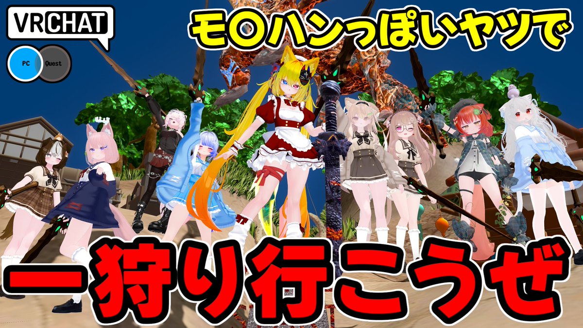 一狩り行こうぜ!!が出来るワールドです #ヤタノの漫遊記 #VRChat_world紹介