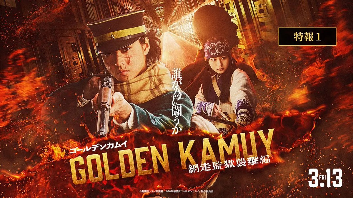 / いよいよ再始動! 特報映像、解禁! \ 🎬2026年3月13日(金)公開決定! #山﨑賢人 主演 映画『#ゴールデンカムイ 網走監獄襲撃編』 「金塊をかけた、 壮絶な闘いが始まる──」 大混戦の埋蔵金争奪サバイバル・バトルッ!! シリーズ最大の闘いの火蓋が切られる―― #山田杏奈 『ゴールデンカムイ』公式