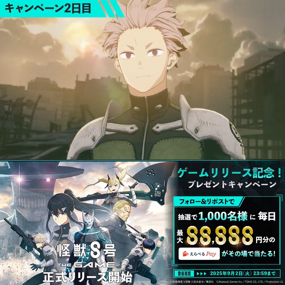 ◤ #怪獣8号 THE GAME リリース記念キャンペーン 2日目 ◢ 抽選で合計1,000名様に毎日最大88,888円分のえらべるPay が当たる🎁 ▼参加方法 ①怪獣8号 THE GAME ⚡️1周年⚡️【公式】 をフォロー ②本投稿をリポスト ③URLにアクセスして抽選に参加: 〆:2025年9月2日(火) 23:59 #怪獣8G