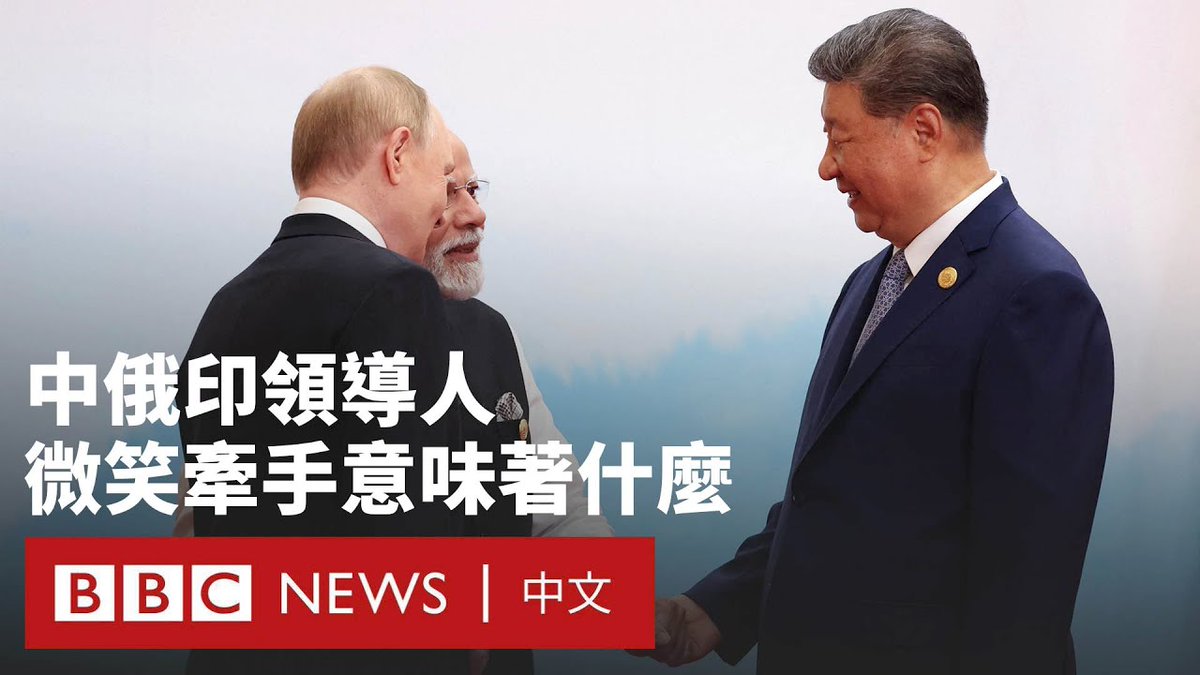 中国国家主席习近平、俄罗斯总统普京和印度总理莫迪等20多位世界领导人周一出席了在天津举行的上合组织峰会。 在会议间隙，这三个与西方都有嫌隙的大国领导人在镜头前热情交谈，甚至一度牵手和大笑。 BBC记者乔·因伍德解读此次三名领导人交谈所传递的信息。