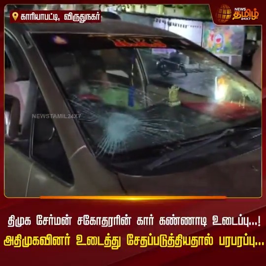 மாற்று வழி இருந்தும் கூட்டத்துக்கு உள்ள தான் வருவேன் அதுவும் திமுக கொடி போட்டு வருவேன்னு சொன்னா நொறுக்காம டாடா பை பை காட்டுவாங்களா அரசியலுக்காக வீட்டு குழந்தைகளை வேற பயன்படுத்துறானுங்க 💦