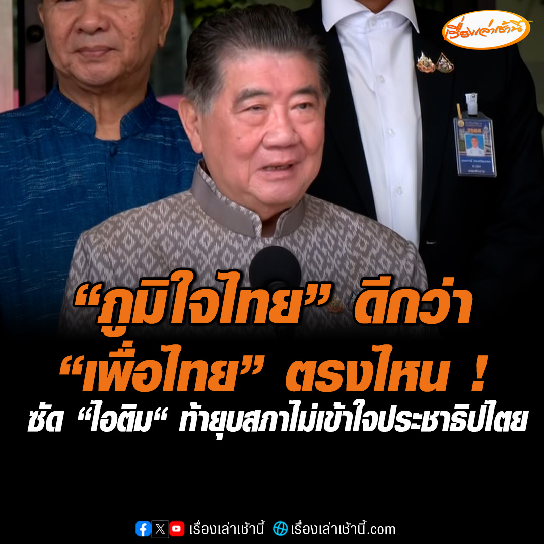 “ภูมิธรรม” หัวเราะพร้อมฝากถามพรรคประชาชน “ภูมิใจไทย” ดีกว่า “เพื่อไทย” ตรงไหน ถึงจะไปตัดสินใจยกมือให้ ซัด “ไอติม“ ท้ายุบสภาไม่เข้าใจประชาธิปไตย บอกตอนนี้อยู่ระหว่างการหารือเพื่อตั้งรัฐบาล อยู่ๆจะให้ยุบสภา แสดงว่าเอาความต้องการของตนเองเป็นหลัก #เรื่องเล่าเช้านี้ #ข่าวช่อง3 #ข่าวการเมือง #เพื่อไทย #ภูมิใจไทย #พรรคประชาชน