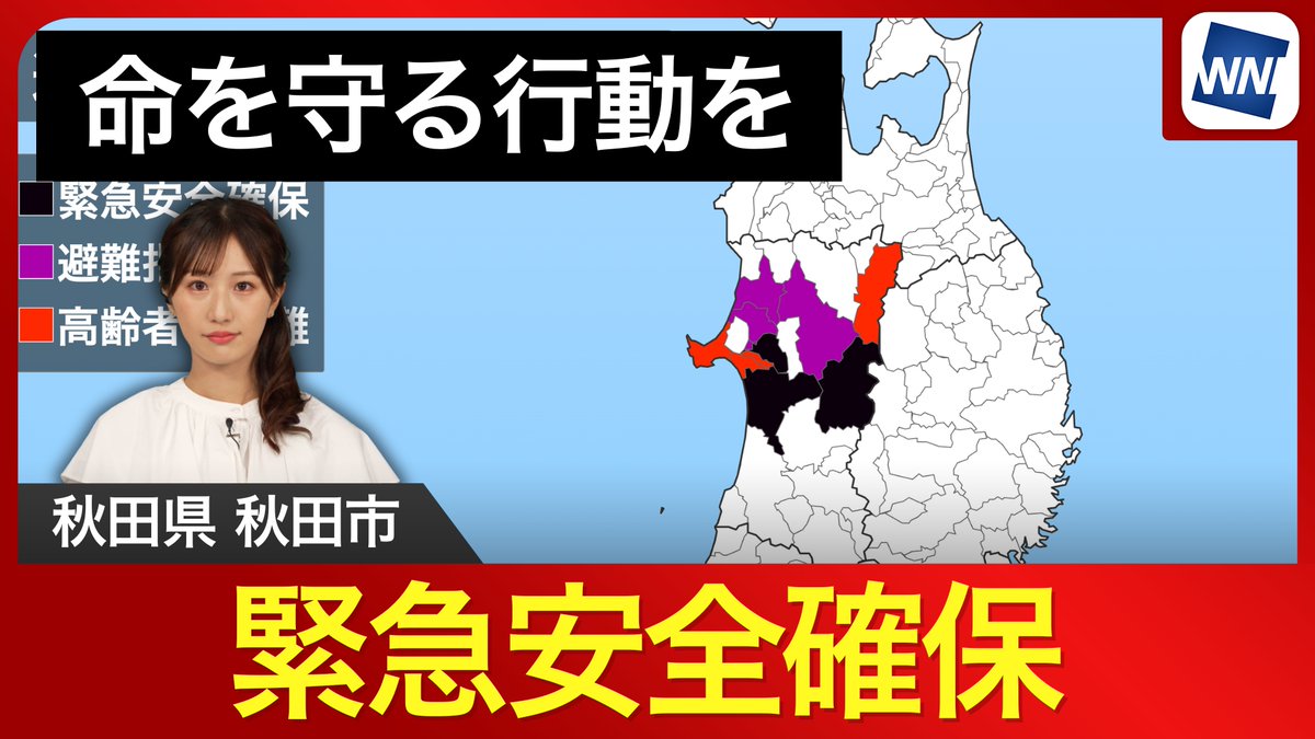 【警戒レベル5】秋田県秋田市の一部に「緊急安全確保」発令 大雨により災害の危険度が高まっている秋田県秋田市は新城川の氾濫が発生したとして、警戒レベル5の「緊急安全確保」の避難情報を発令しました。命を守るための適切な行動をとってください。