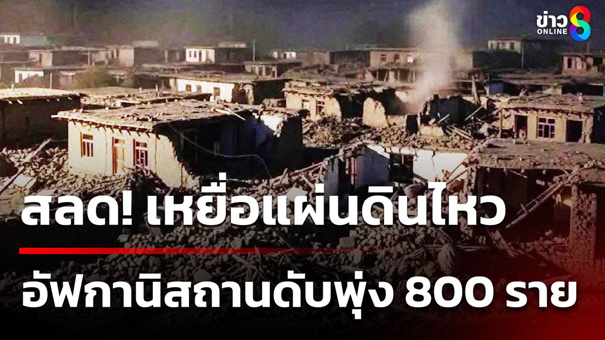 ส่งกำลังใจให้ชาวอัฟกานิสถาน ล่าสุดตัวเลขผู้เสียชีวิตจากเหตุแผ่นดินไหวระดับตื้น ขนาด 6.0 พุ่ง 800 ราย #ข่าวใหญ่ช่อง8 #ข่าวช่อง8 #ข่าวช่อง8ที่นี่ของจริง #ข่าวออนไลน์ช่อง8 #เหยื่อแผ่นดินไหว #แผ่นดินไหว #แผ่นดินไหวอัฟกานิสถาน #อัฟกานิสถาน