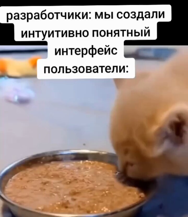 То есть интерфейс НЕ БЫЛ интуитивно понятен.